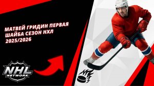 Матвей Гридин первая шайба сезон НХЛ 2025/2026 | Matvey Gridin first goal of the NHL 2025/2026