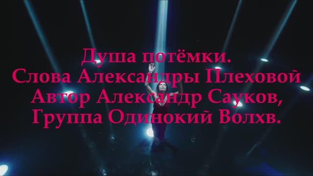 Душа потёмки. (Премьера клипа 2025 г.)