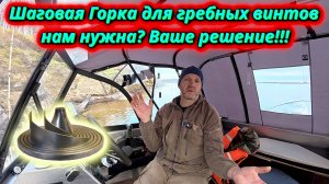 Спорный инструмент. Шаговая горка – за или против для нашего канала!
