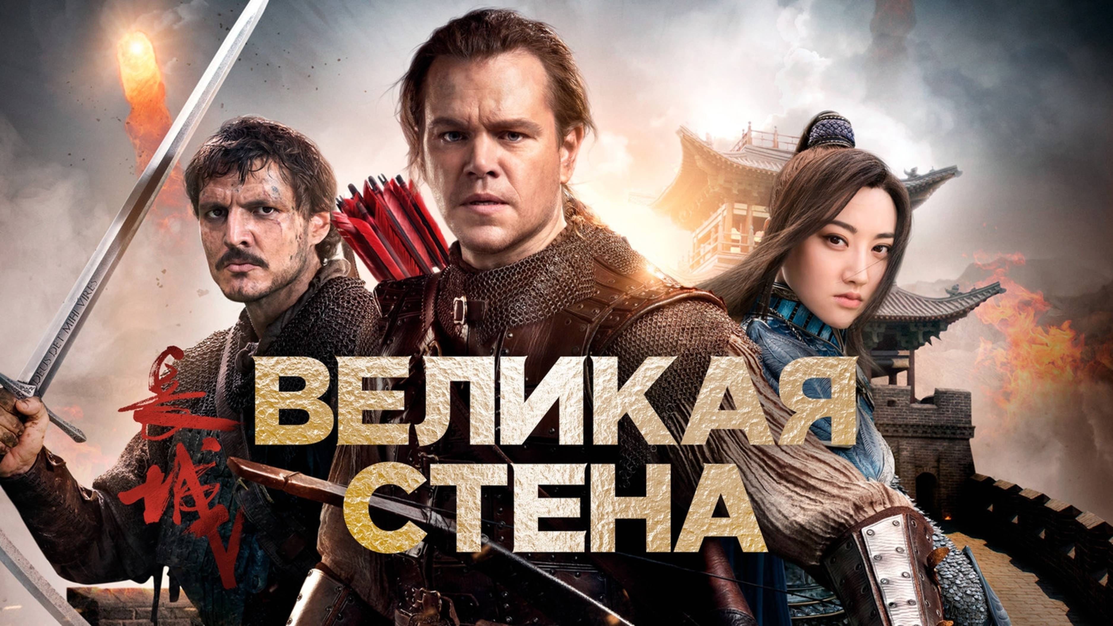 Великая стена | The Great Wall (2016)