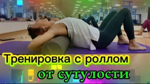 Тренировка с роллом от сутулости: пилатес для спины, МФР и упражнения для здоровья. Здоровая спина