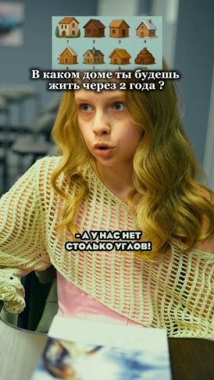 Какой дом ты выберешь?