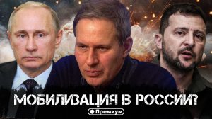 Александр Артамонов | Мобилизация в России? | Еженедельная панорама