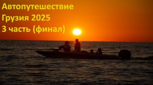 в Грузию на машине 2025г. (3 часть)