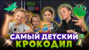 КРОКОДИЛ ДЛЯ ДЕТЕЙ