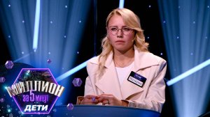 «Миллион за 5 минут. Дети» Выпуск от 09.10.2025