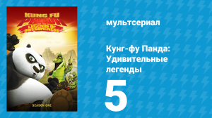 Кунг-фу Панда: Удивительные легенды 1 сезон 5 серия (мультсериал, 2011)