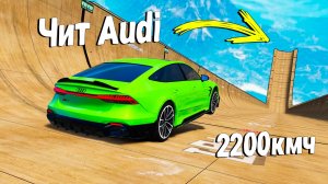 НАШЕЛ ЧИТ Audi И РЕШИЛ ИСПЫТАТЬ ЕЕ НА СКОРОСТНОМ СПУСКЕ в GTA5 ONLINE