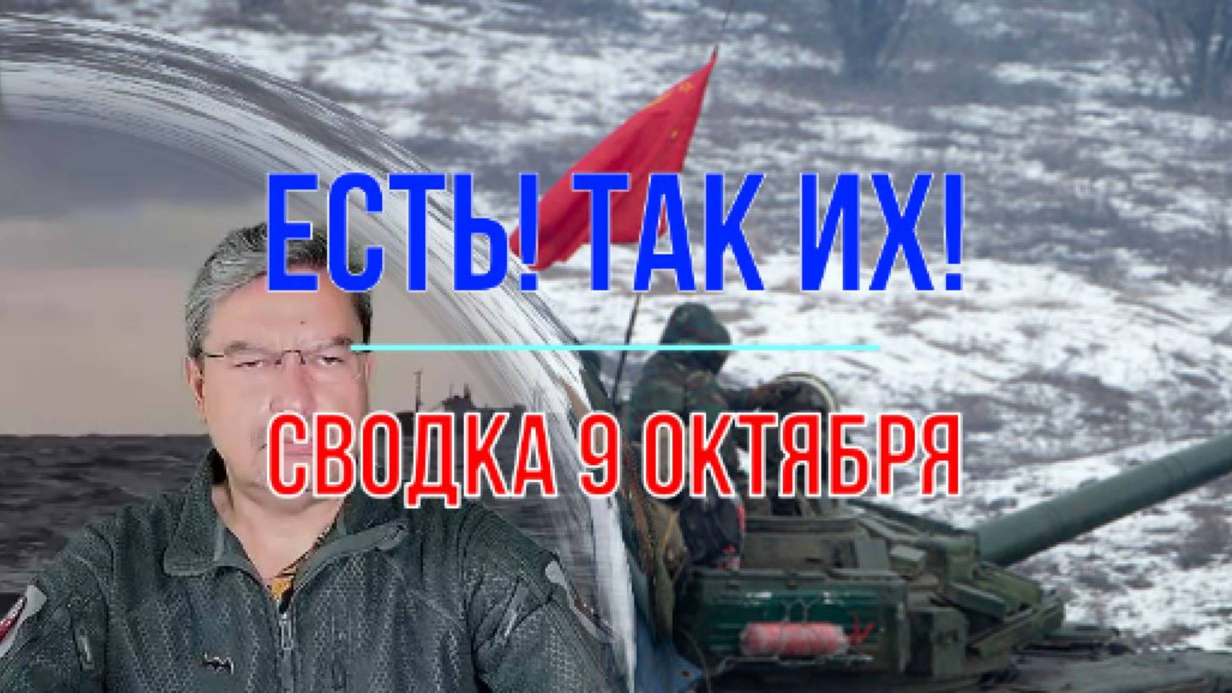 Есть! Так их! Сводка 9 октября смотреть онлайн