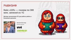 Выступление на Рубиконф: Александр Мазалов про опыт работы с big data: обработка 300 млн записей