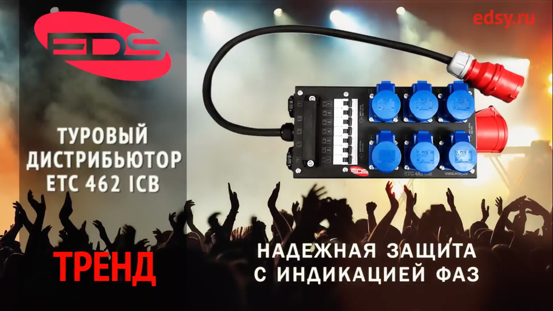 ETC 462 ICB | Профессиональный туровый дистрибьютор питания для концертов и мероприятий