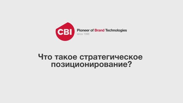Стратегическое позиционирование – что это такое?