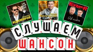 ЛУЧШИЕ НОВЫЕ АЛЬБОМЫ ШАНСОНА ✮ ВЛАДИМИР ЖДАМИРОВ ✮ ЭДУАРД ХУСНУТДИНОВ ✮ БУМЕR ✮ СЛУШАЕМ ШАНСОН ✮