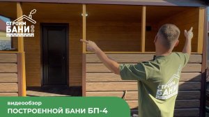 ВИДЕООБЗОР БАНИ БП-4 С ТЕРРАСОЙ | 4,4х4 м + терраса 4,4х2 м | Построено под Казанью