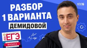 Разбор 1 варианта Демидовой | Саня Эбонит