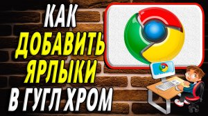 Как добавить ярлыки в гугл хром