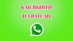 Как Выйти из Ватсап на Телефоне [2025]