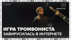 Видео выступления тромбониста на концерте Маликова стали набирать тысячи просмотров - Москва 24