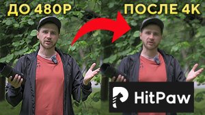 HitPaw  AI Video Enhancer Обзор сервиса