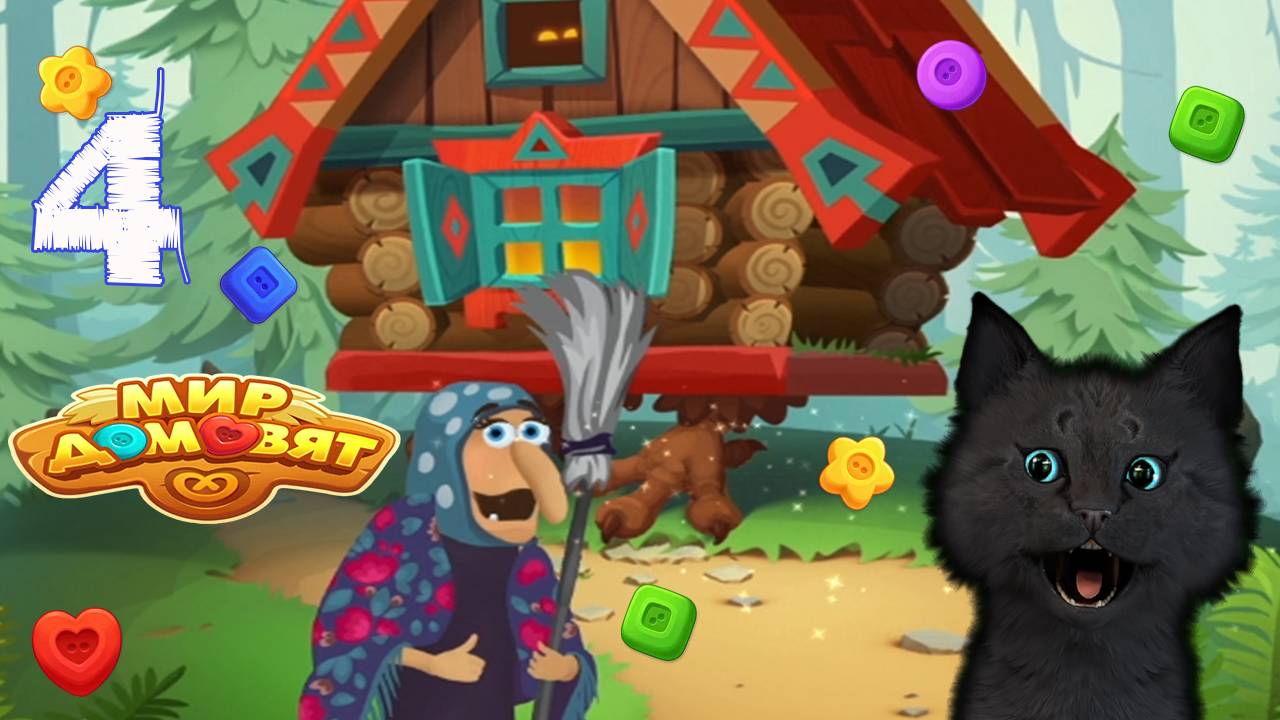 СУПЕР КОТ СДЕЛАЛ ИЗБУШКУ ДЛЯ БАБЫ ЯГИ 🐱 Мир домовят: три в ряд 🐱 #4 смотреть онлайн