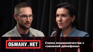 Обману.Нет. Эфир от 09.10.25