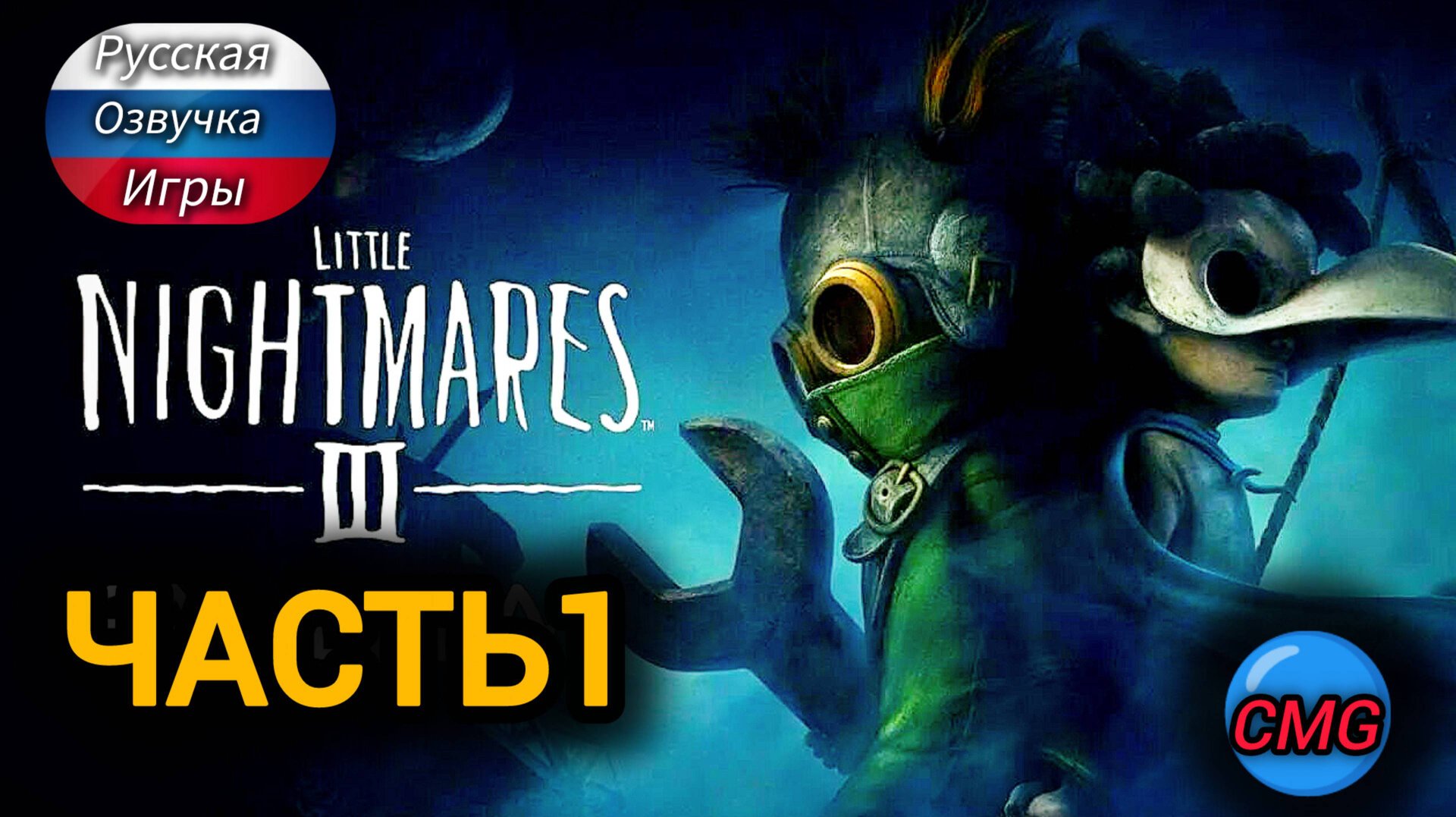 Little Nightmares 3 # Часть 1 , маленькие кошмары👻 смотреть онлайн