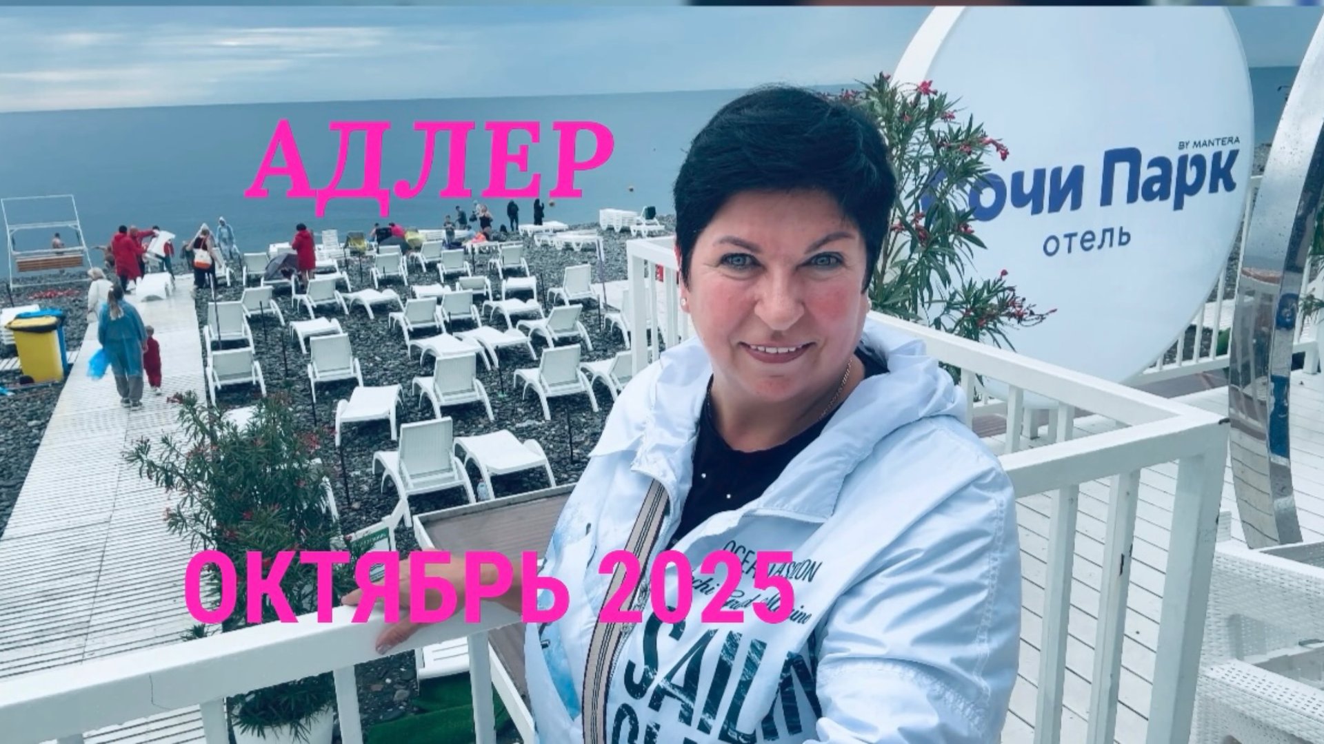 #3 АДЛЕР. Октябрь-,Ехать или нет? Отель MODART OLYMPIK! Столовая BON APPETIT! смотреть онлайн