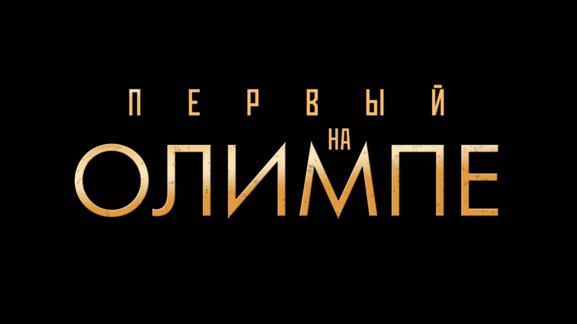 В российский прокат вышла драма Артёма Михалкова «Первый на Олимпе» смотреть онлайн