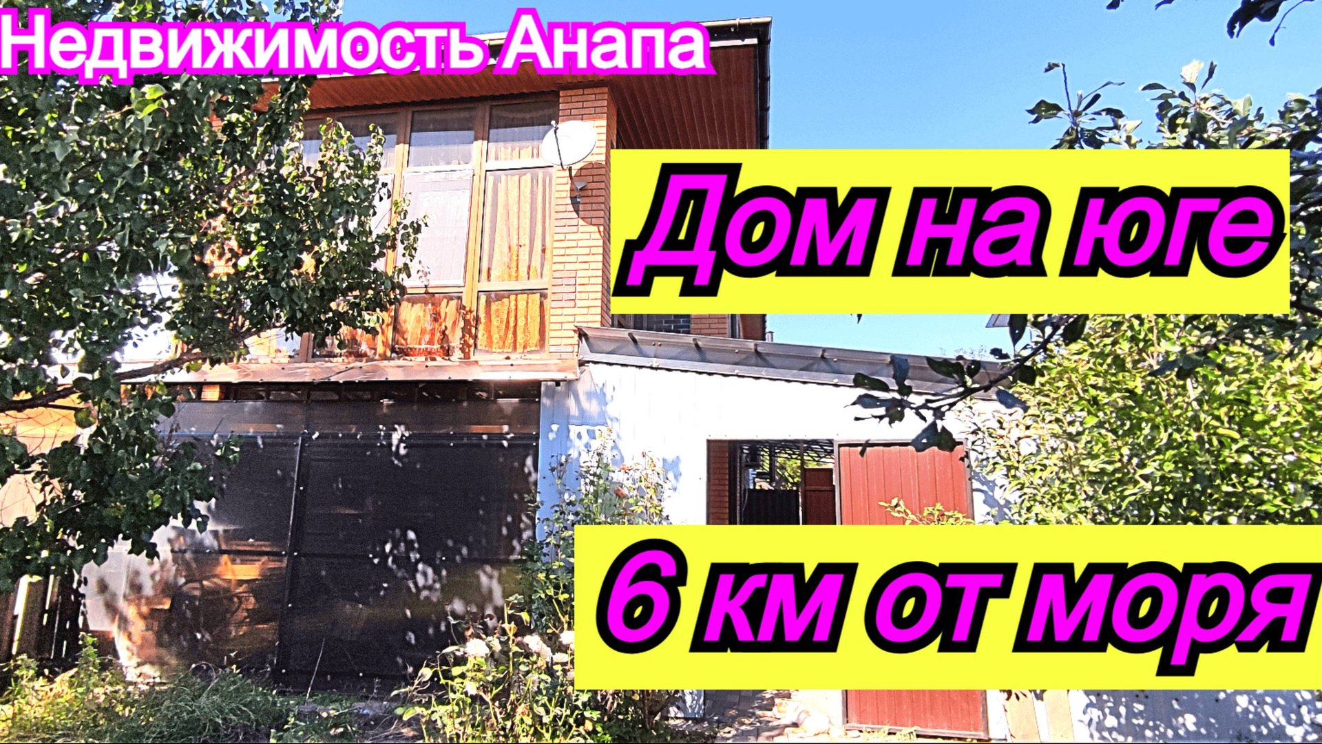 Дом на юге 6 км от моря/Таунхаус с камином/Купить дом Краснодарский край/Недвижимость Анапа смотреть онлайн