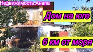 Дом на юге 6 км от моря/Таунхаус с камином/Купить дом Краснодарский край/Недвижимость Анапа