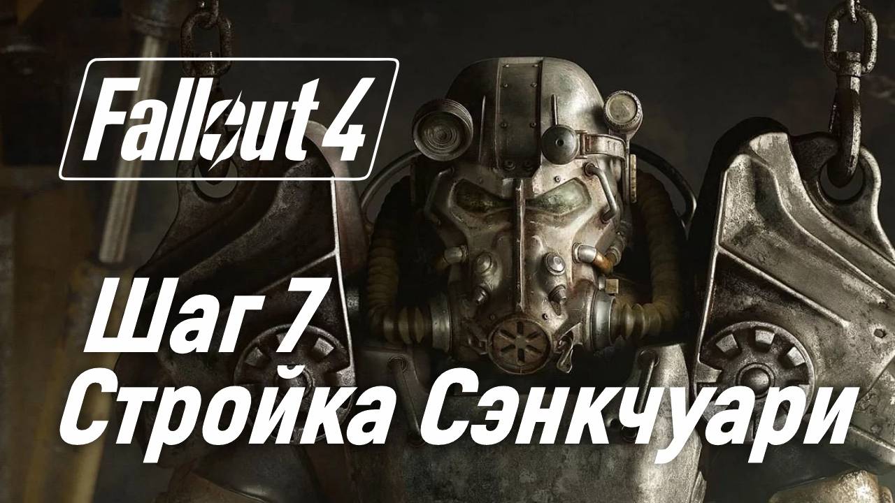 Шаг 7. Стройка Сэнкчуари ☢ Fallout 4 смотреть онлайн