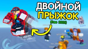 Как Сделать «ДВОЙНОЙ ПРЫЖОК при ПРЫЖКЕ» ? (ПК + ТЕЛЕФОН. БЕСПЛАТНО!) | Роблокс студио гайд