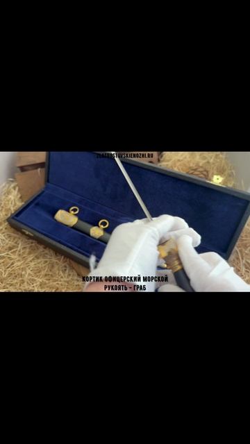 Кортик офицерский морской. Рукоять - граб смотреть онлайн