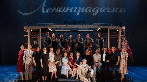 Спектакль ESTEL «Ленинградочка»