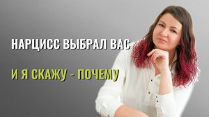 Вас, сильную личность, нарцисс растопчет! И вот почему