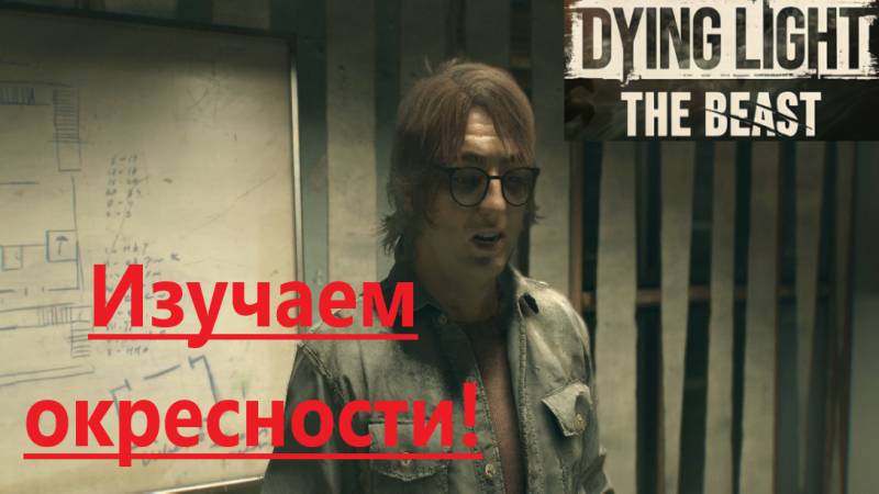 Dying Light The Beast_2025.10.11. Изучаем окресности! смотреть онлайн