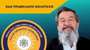 Как правильно молиться. Андрей Всеволодович Курбатов.