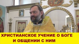 Апостол Иоанн Богослов: Христианское учение о Боге и об общении с Ним. Священник Валерий Сосковец