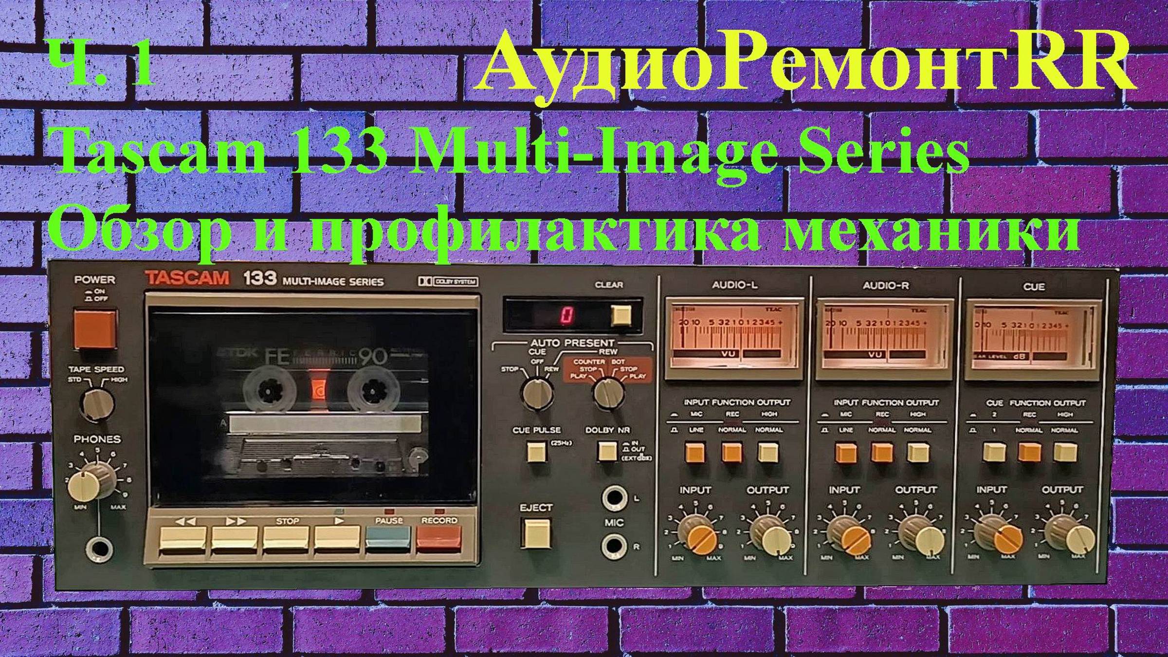 Tascam 133 Multi-Image Series - часть 1