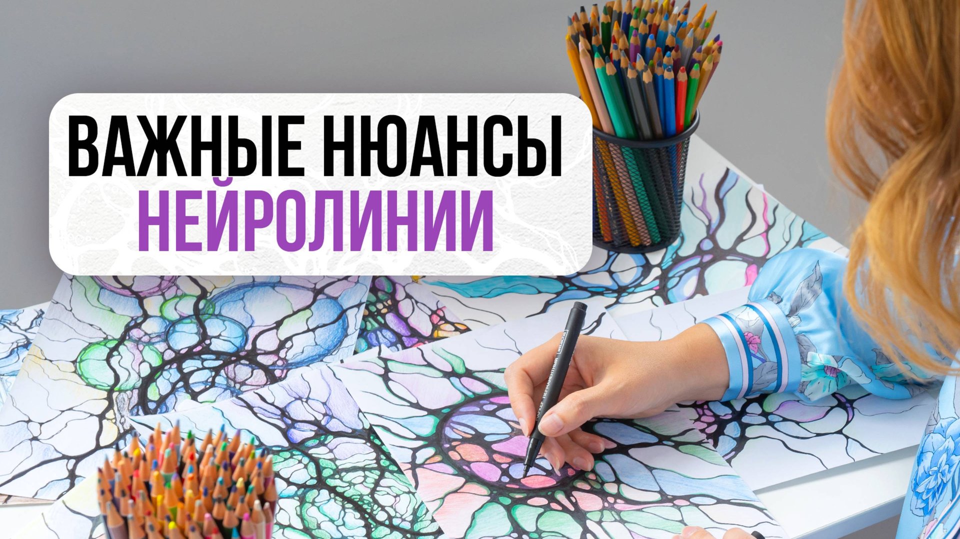 Важные нюансы о нейрографической линии! ⤵️ | Школа Оксаны Авдеевой (обучение методу нейрографики)