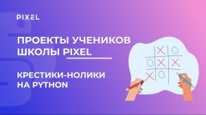 Проект Рома Головко | Игра "крестики-нолики" на Python | Школа программирования PIXEL