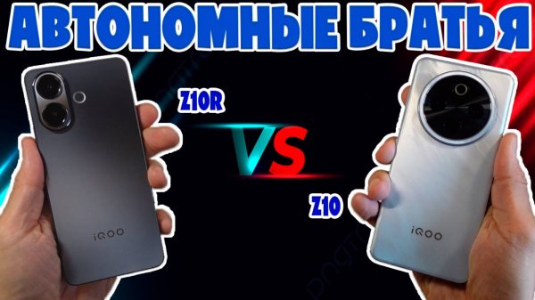 АВТОНОМНЫЕ БРАТЬЯ | СРАВНЕНИЕ IQOO Z10R И IQOO Z10