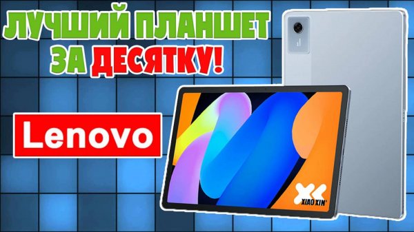 ЛУЧШИЙ ПЛАНШЕТ ЗА ДЕСЯТКУ | LENOVO XIAOXIN PAD 11 2025 ОБЗОР БЕЗ ВОДЫ