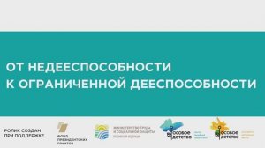 От недееспособности к ограниченной дееспособности