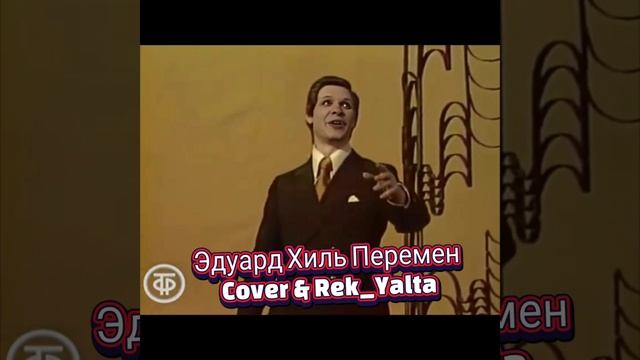 Эдуард Хиль : Перемен.  Cover @Rek_Yalta