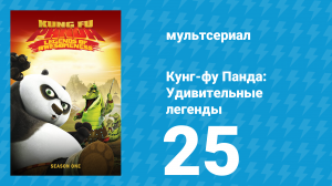 Кунг-фу Панда: Удивительные легенды 1 сезон 25 серия (мультсериал, 2011)
