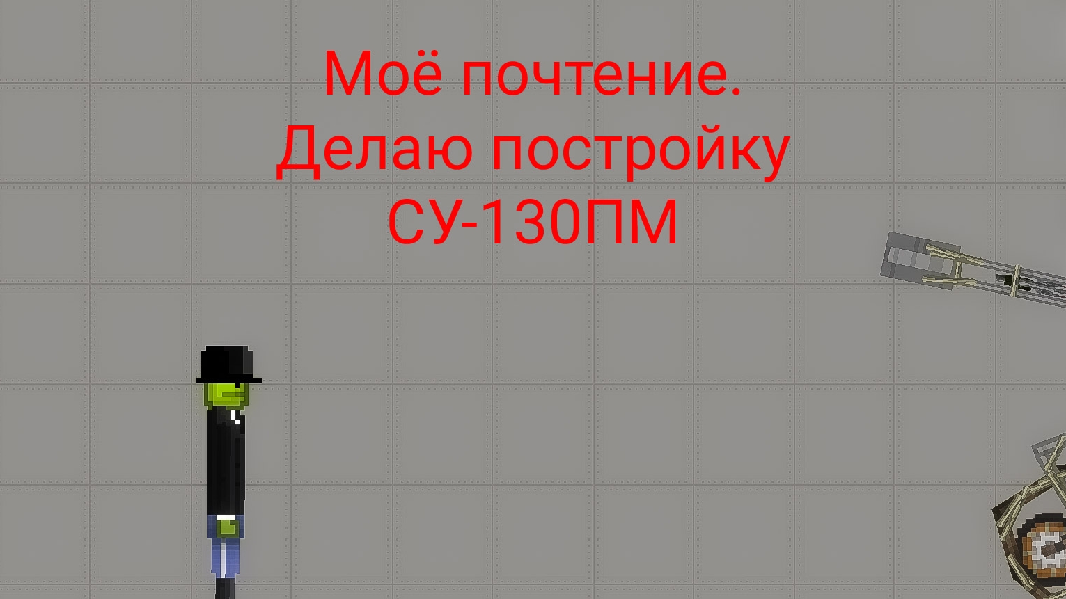 Делаю постройку СУ-130ПМ melon playground мелон плейграунд