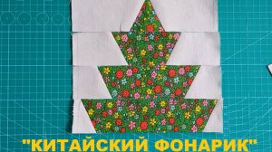 Лоскутный блок "Китайский фонарик"  красивый и простой!