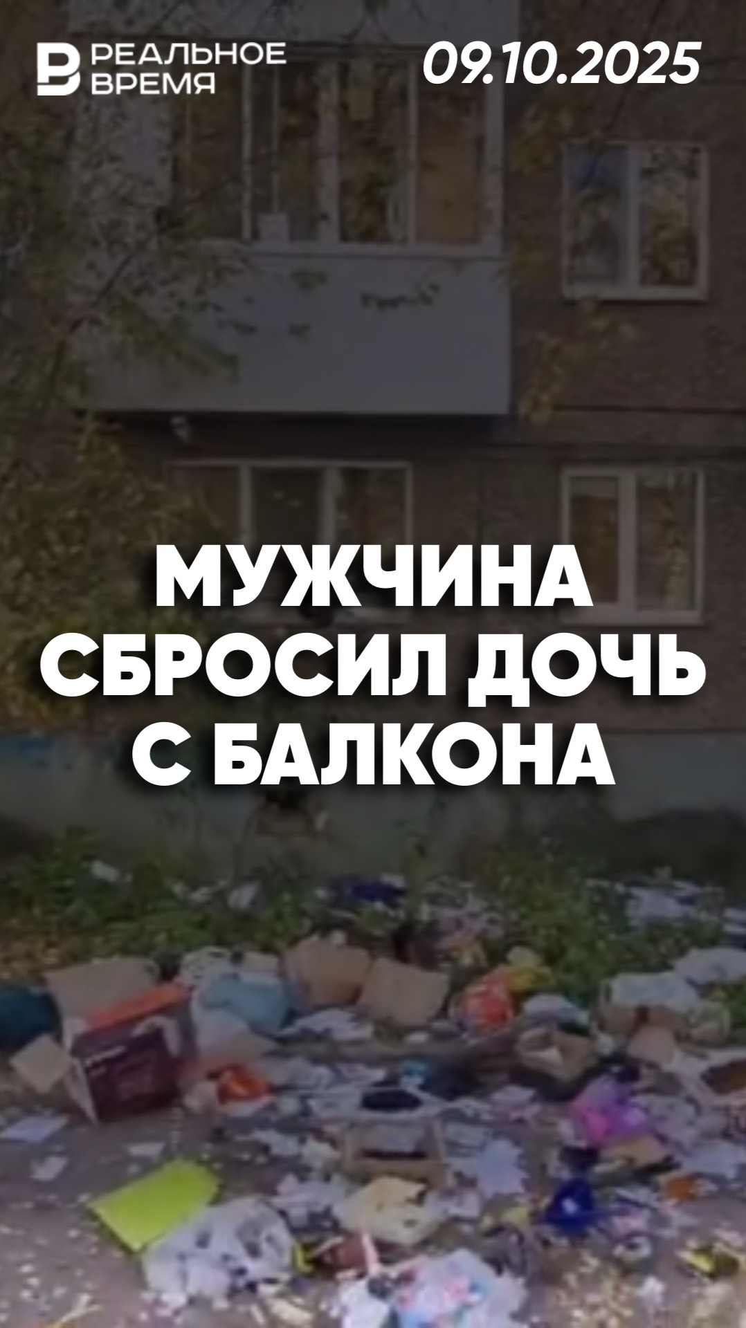 В Уфе мужчина сбросил трёхлетнюю дочь с балкона смотреть онлайн