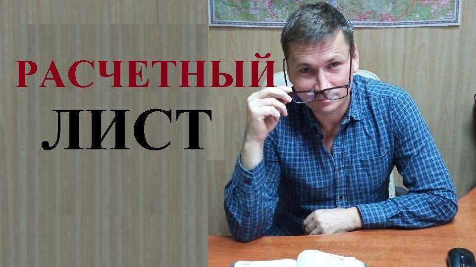 💰 Расчетный лист не выдают? смотреть онлайн